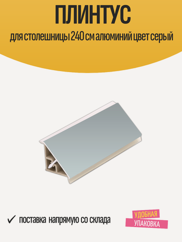 Изображение товара Плинтус для столешницы на кухне 240 см алюминиевый, цвет серый, 1 шт.