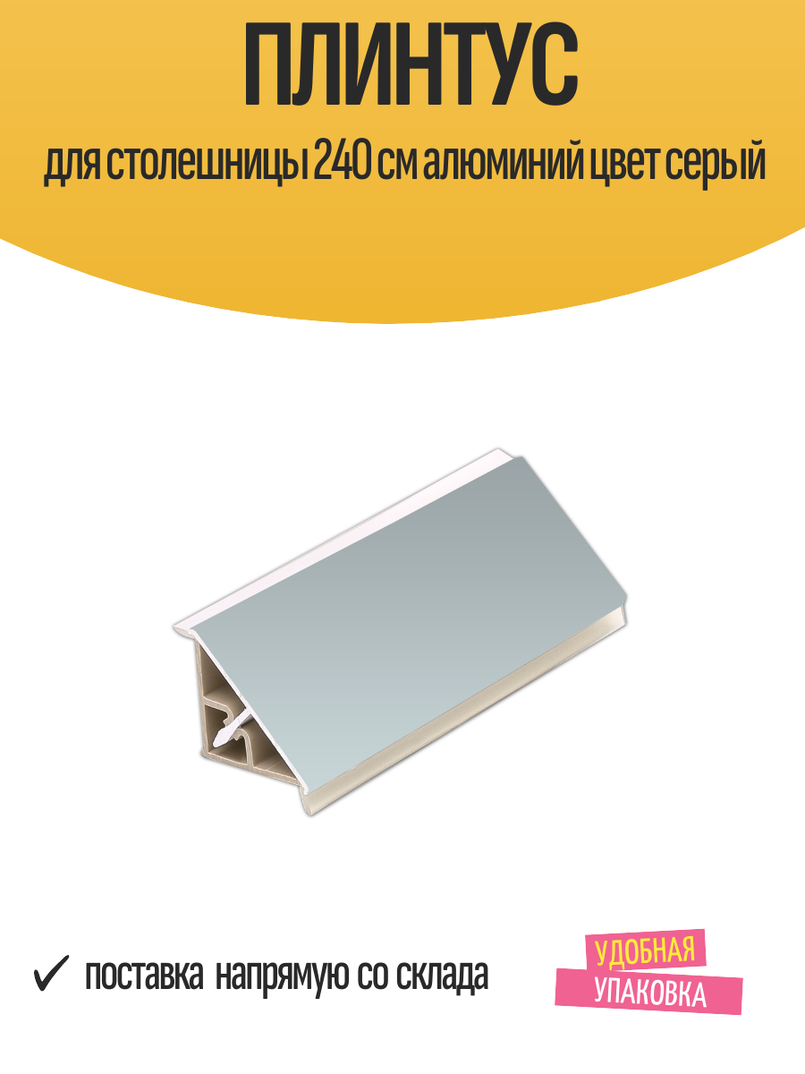 Плинтус для столешницы 240 см алюминиевый цвет серый 1 шт.