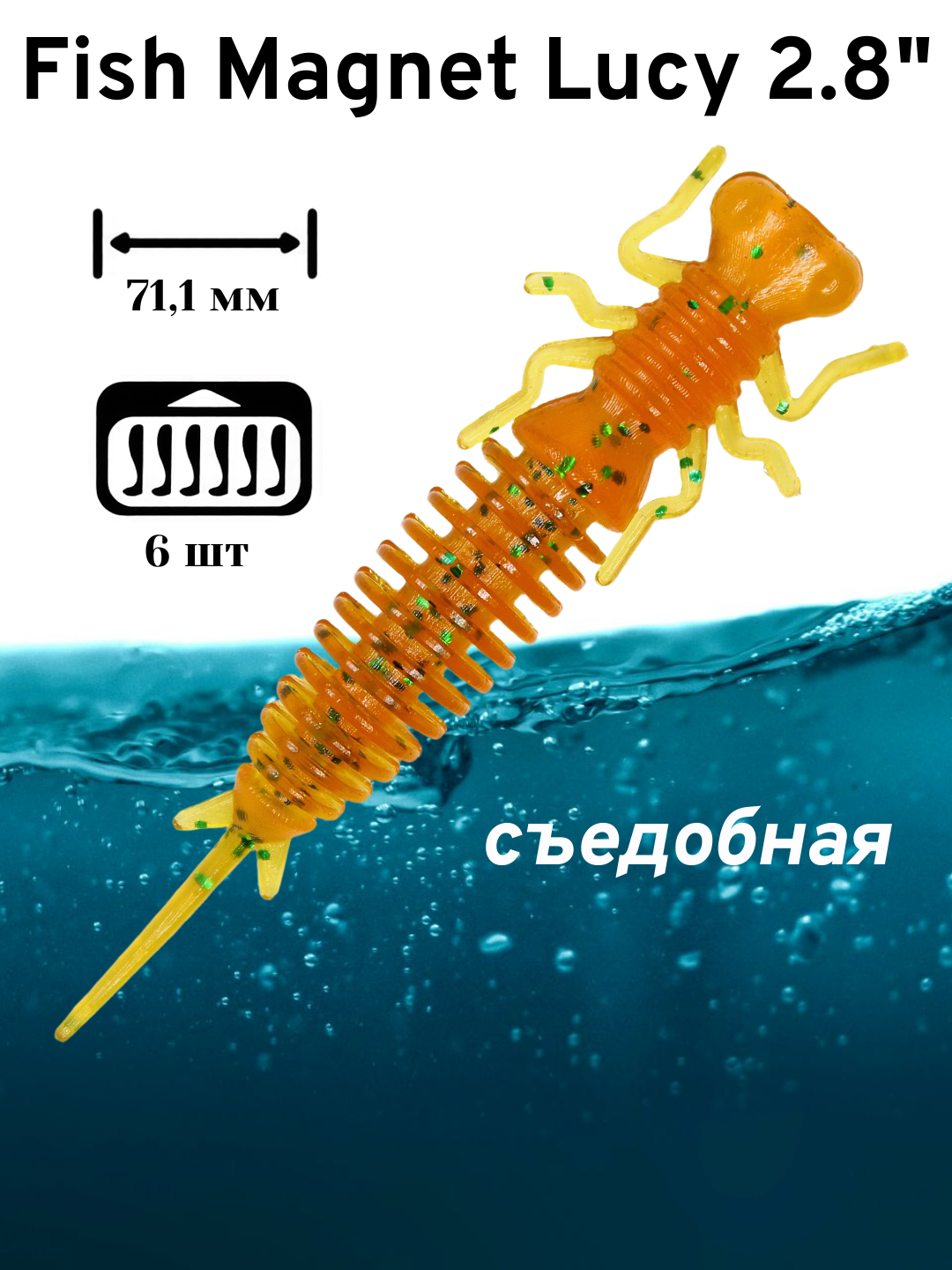 Силиконовая приманка мягкая съедобная Fish Magnet Lucy 2.8" 71.1 мм 122 6 шт.