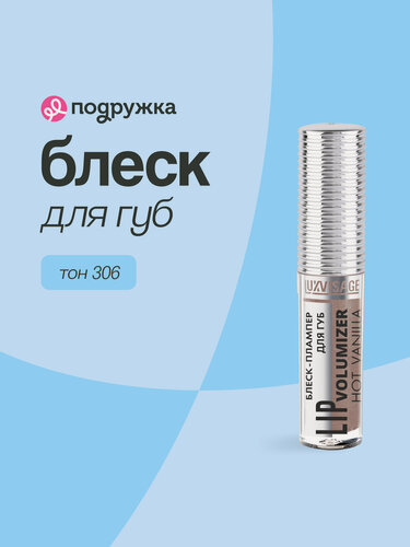 Изображение товара Блеск для губ LUXVISAGE HOT VANILLA LIP volumizer плампер тон 306