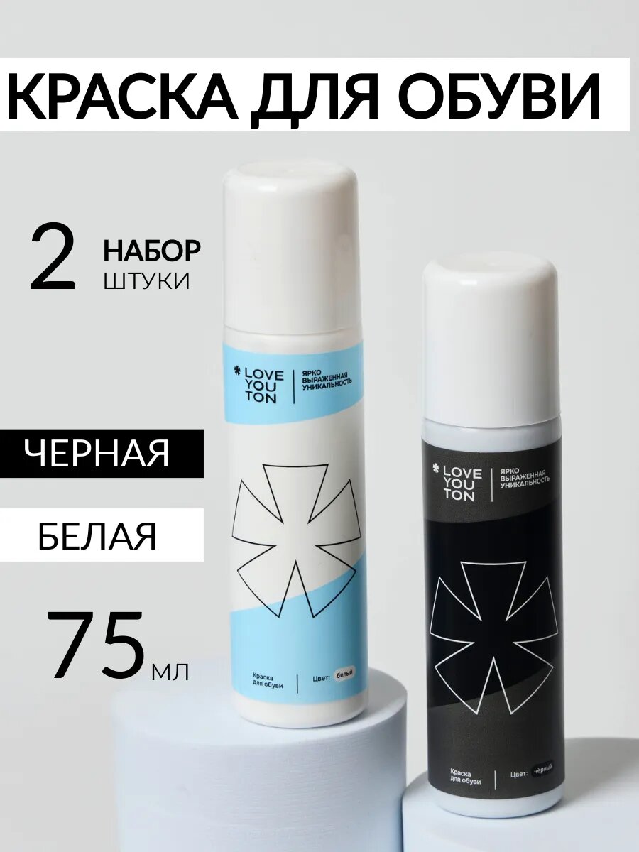 Краска для обуви, набор: белая и черная