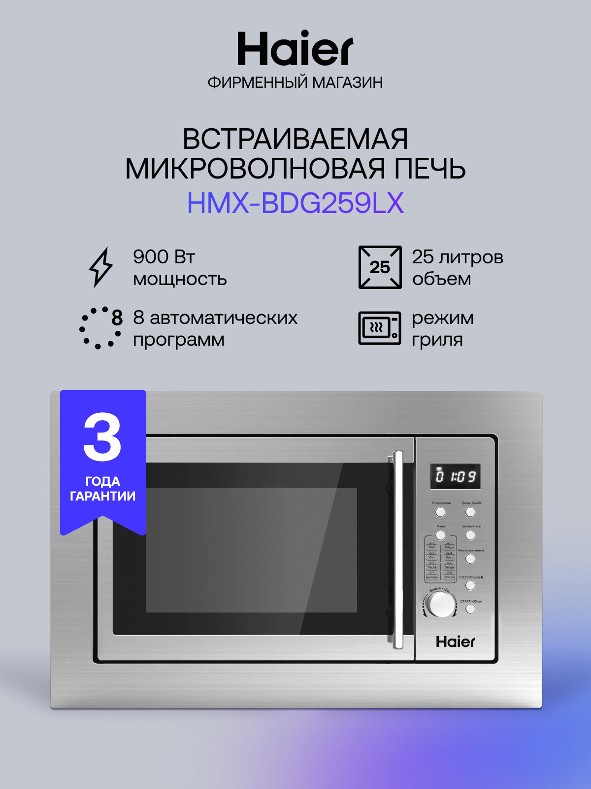 Встраиваемая микроволновая печь HAIER HMX-BDG259LX серебристая