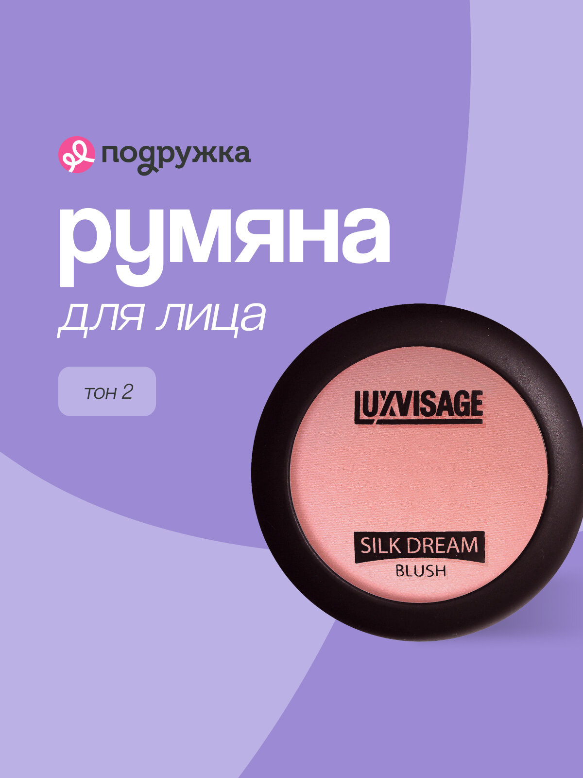 Румяна для лица LUXVISAGE SILK DREAM тон 2