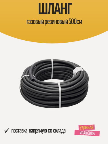 Изображение товара Шланг газовый резиновый 500 см, бесшовный, 1/2", 70°C, 6,22 бар