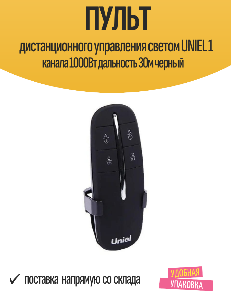 Пульт дистанционного управления светом UNIEL 1 канала 1000Вт дальность 30м черный