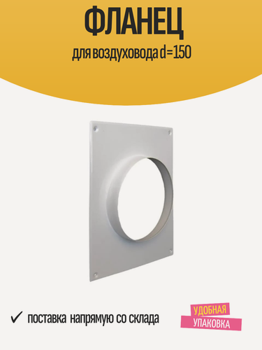 Изображение товара Фланец ORE для воздуховода d=150 мм, круглый, пластик, белый, 1 шт