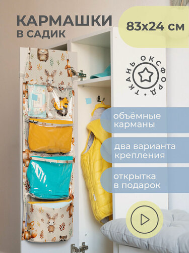 Изображение товара Кармашки Всё на местах в садик на липучке 83х24, Лес принт