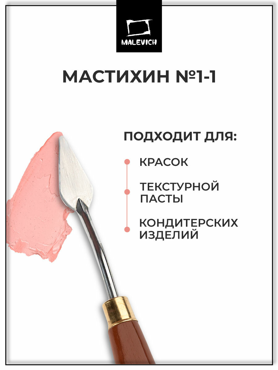 Мастихин универсальный Малевичъ, деревянная ручка, SIMPLE-LINE 1-1