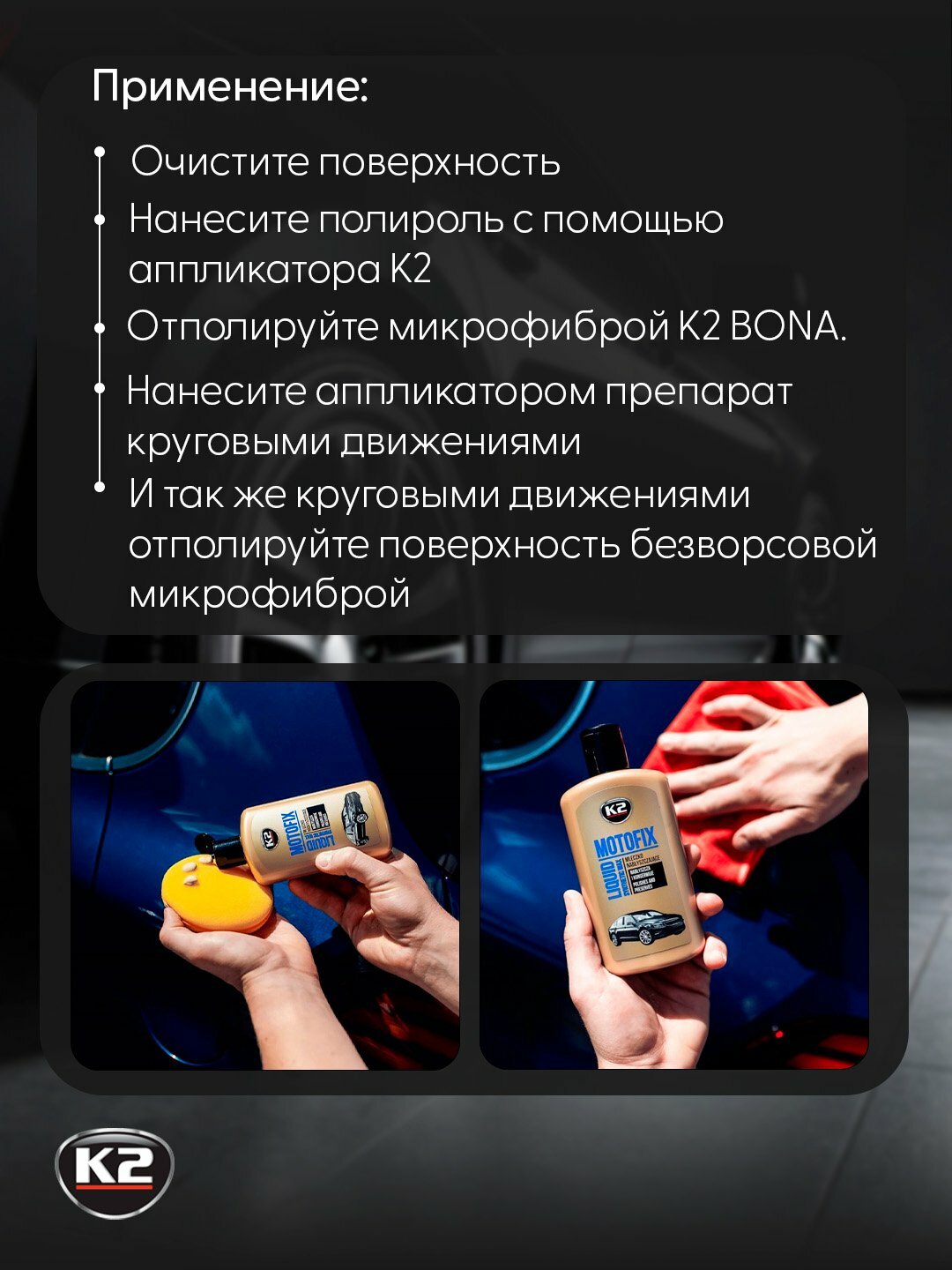 Полироль глубокий блеск К2 MOTOFIX, c долговременным 3D эффектом, 250 мл — фото 1