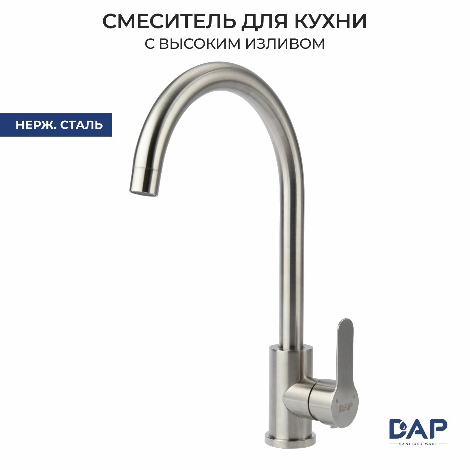 Смеситель для кухни с высоким изливом DAP D40303S