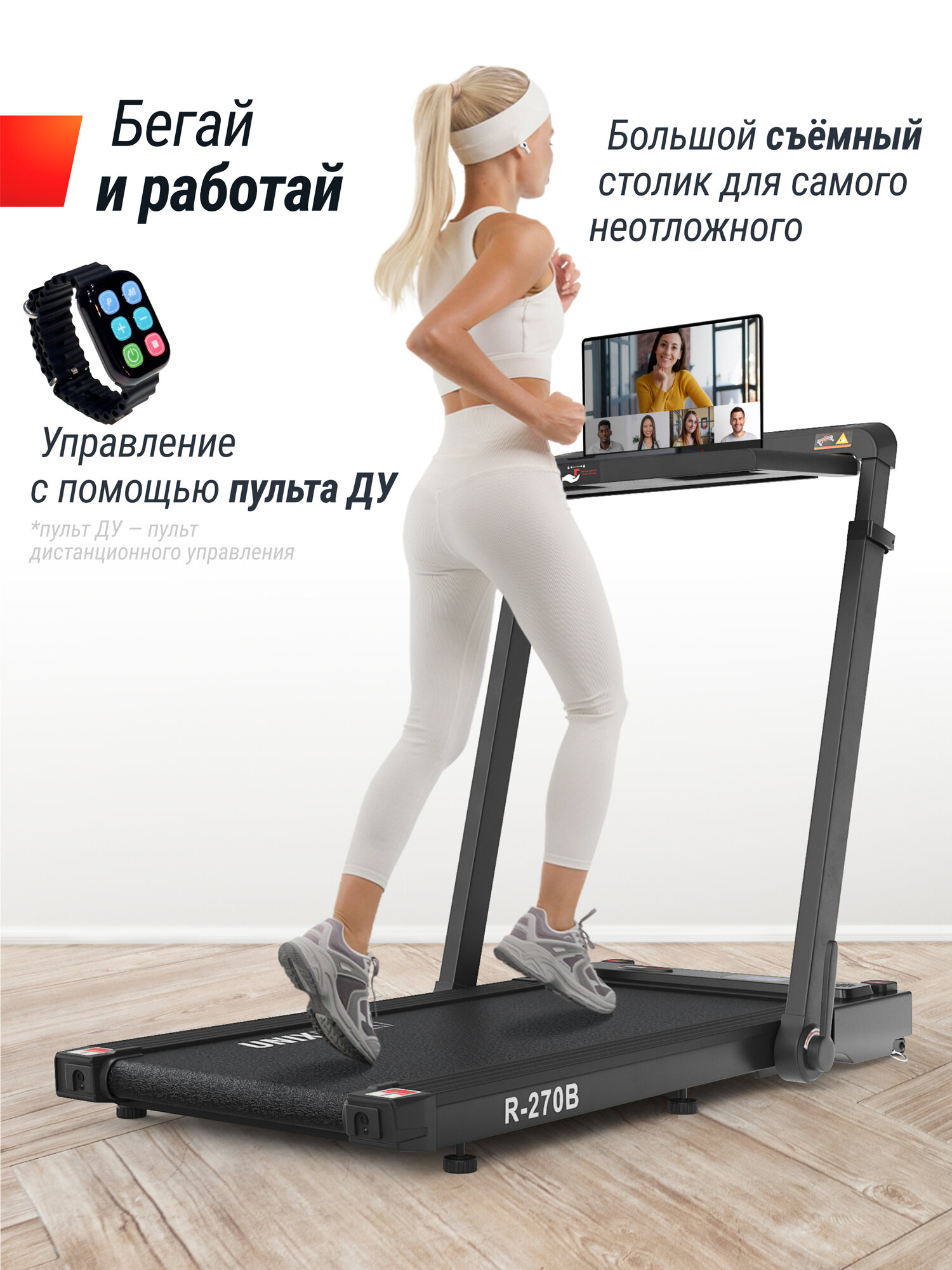 Беговая дорожка UNIX Fit R-270B 4 в 1 электрическая складная компактная, со столиком + набор для фитнеса — фото 1