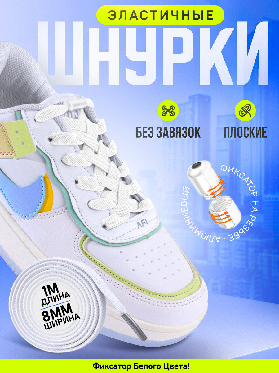 Эластичные белые шнурки с металлическим фиксатором (цвет-белый), ширина 8 мм