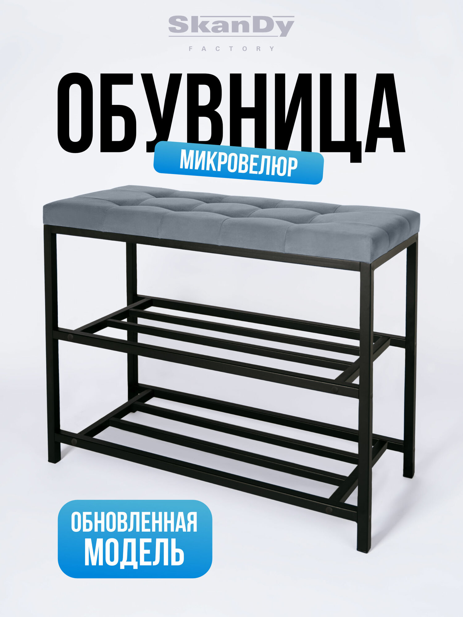 Мягкая обувница в прихожую с сиденьем. SkanDy Factory. Серый.
