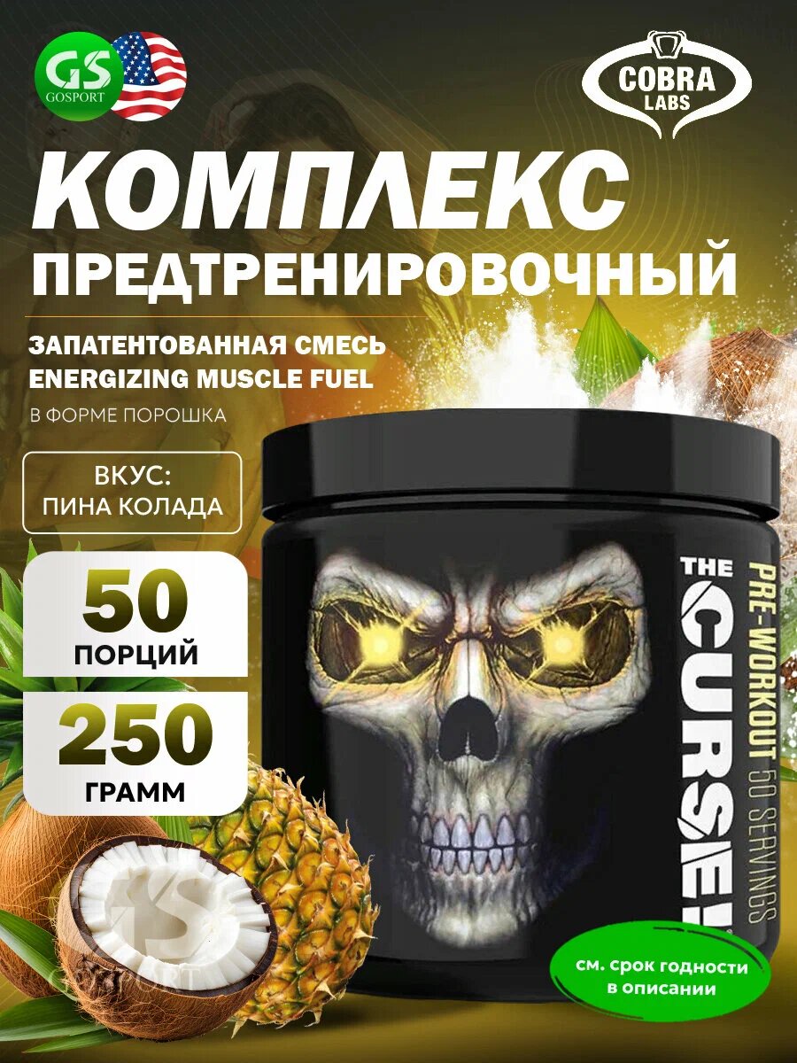 Предтренировочный комплекс CURSE, со вкусом пина колада, 250 г