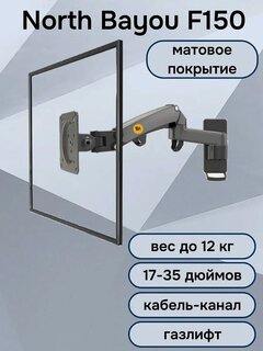 Изображение товара Кронштейн на стену для телевизора / монитора NB North Bayou F150, 17-35" до 12 кг, матовый черный