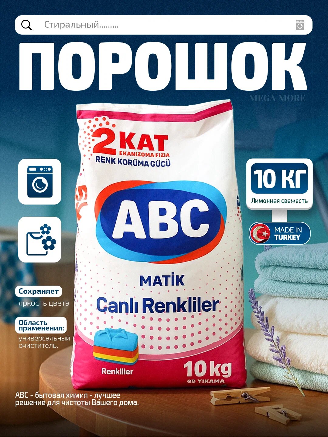 Стиральный порошок ABC, автомат, для цветной стирки, 66 стирок = 10кг.