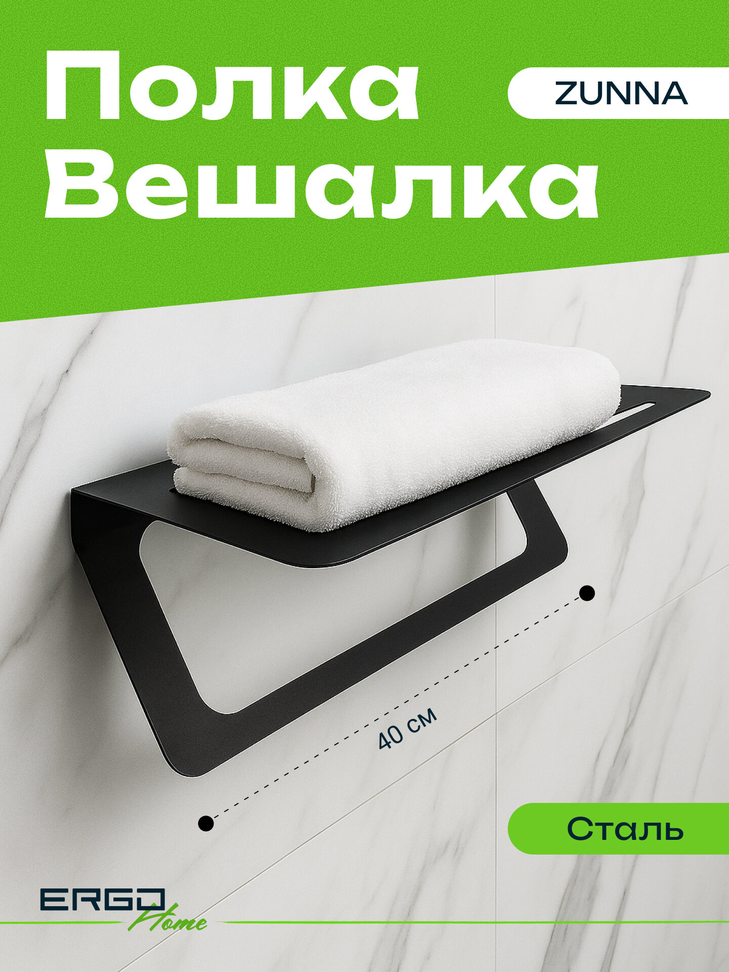 ZUNNA Полка-вешалка для полотенец металлическая в ванную комнату держатель настенный полотенцедержатель черный