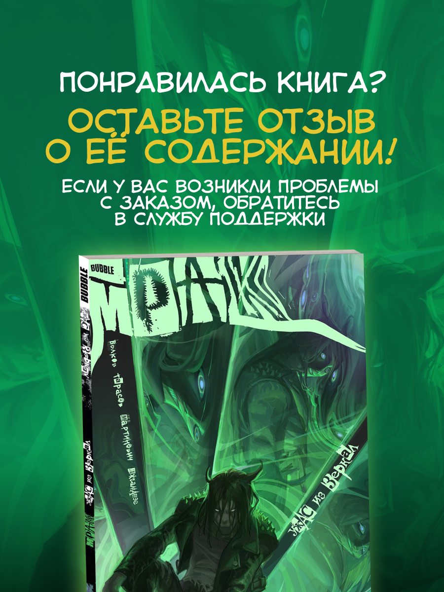 Мрак. Том 5: Ужас из зеркал (Комиксы BUBBLE, серия: Будущее) — фото 1