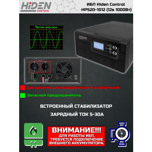 Интерактивный ИБП Hiden Control HPS20-1012 2020 черный 1000 Вт