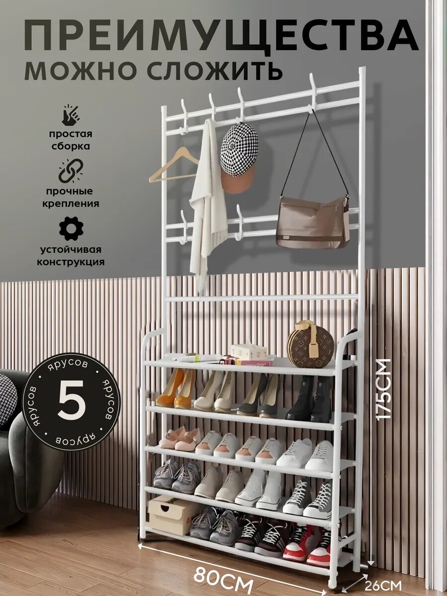 Обувница этажерка с вешалкой Металлический железный 26x80x175 cм