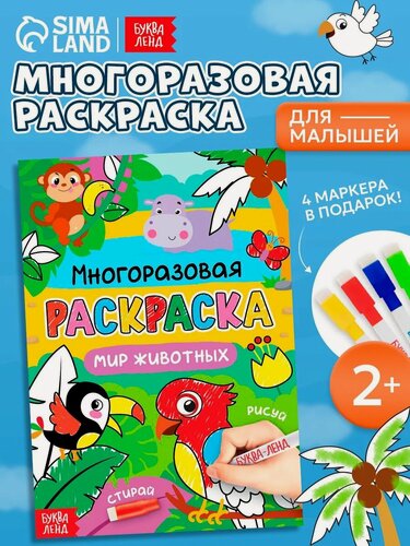 Изображение товара Раскраска многоразовая для детей буква-ленд «Рисуй-стирай. Мир животных», 12 стр.