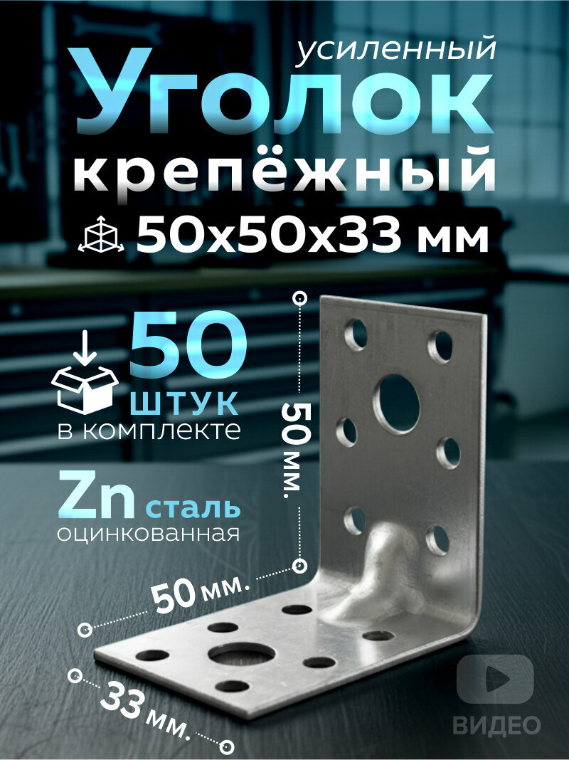 Уголок крепежный усиленный 50х50х33 мм, оцинкованный, 50 шт.