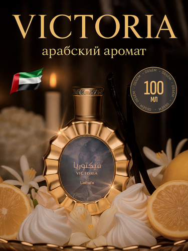 Изображение товара Арабский духи Victoria Perfumes 100 мл парфюм Lattafa женский