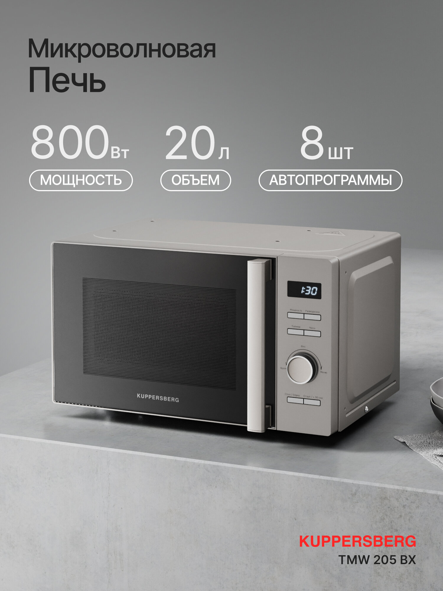 Микроволновая печь отдельностаящая TMW 205 BX (Модификация 2025 года)