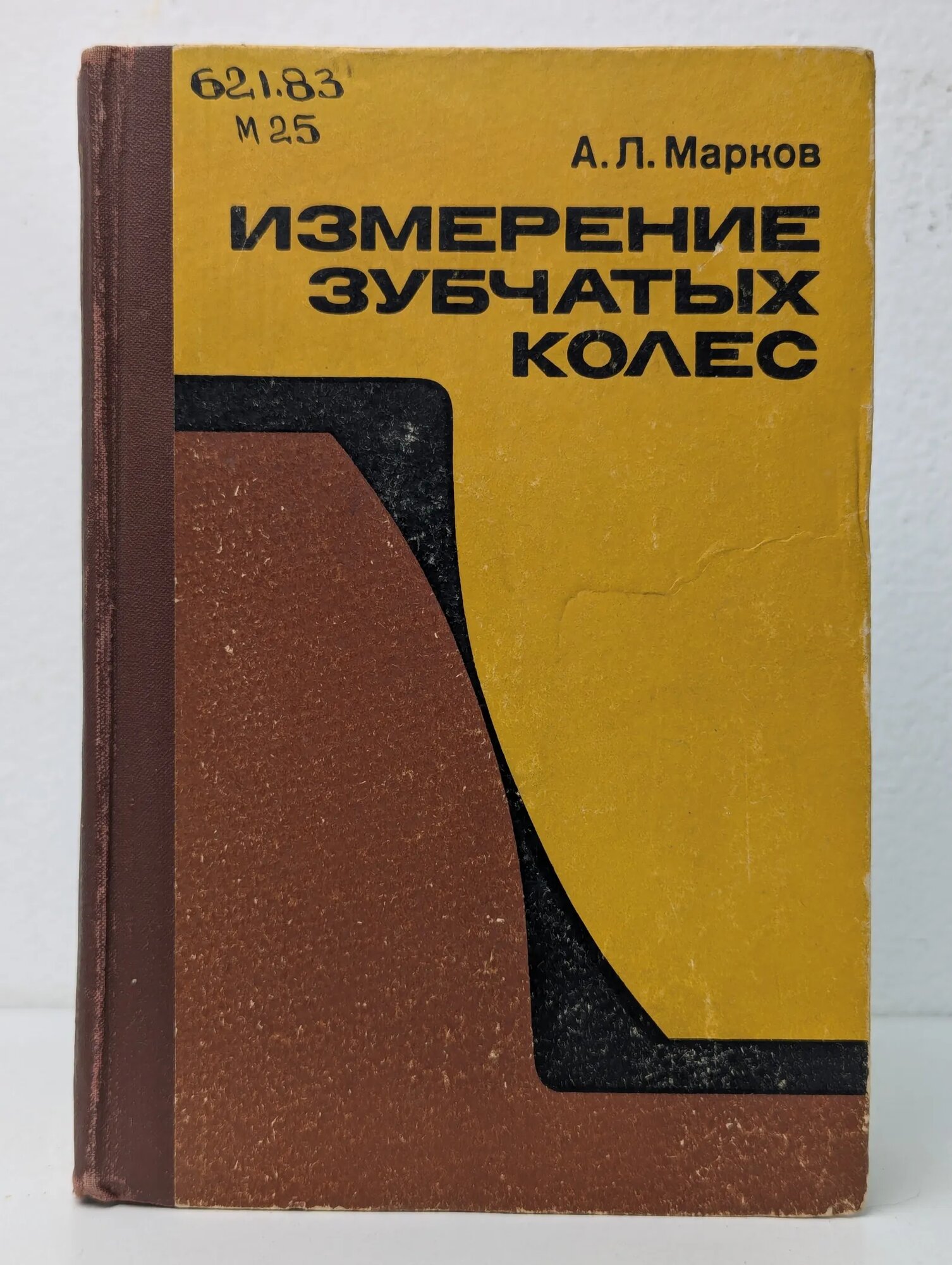Измерение зубчатых колес Марков Аркадий Львович 1977