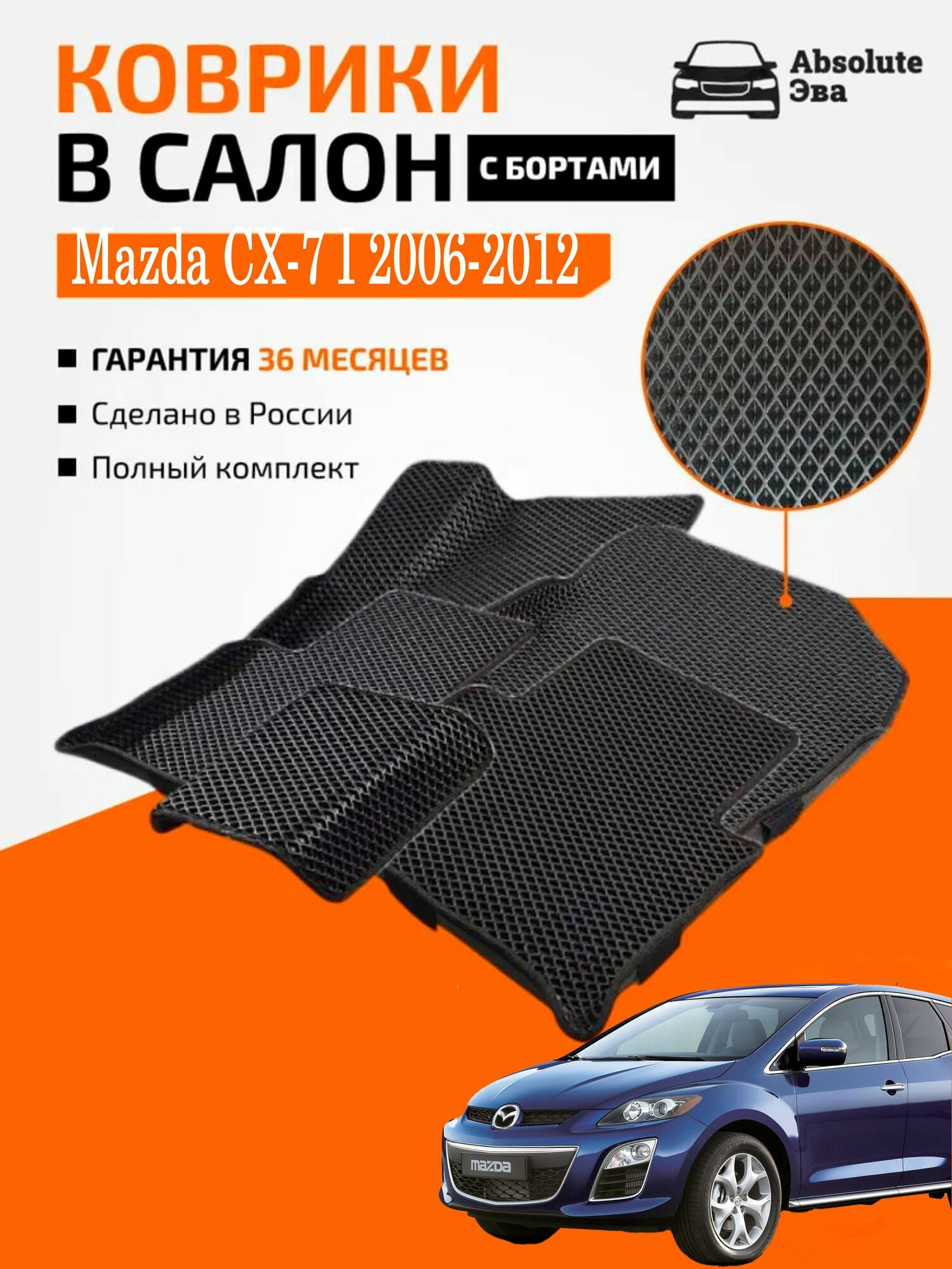 Коврики с 3д бортами Mazda CX-7 I 2006-2012 ER