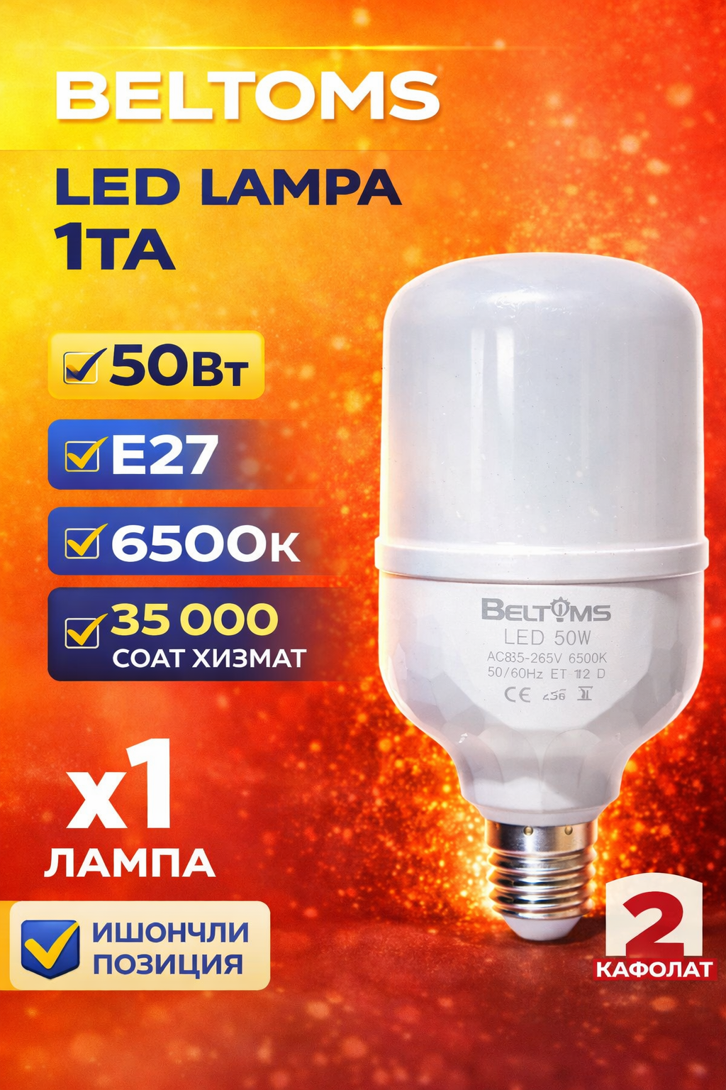 Светодиодная лампа Beltoms, мощность 50 Вт.