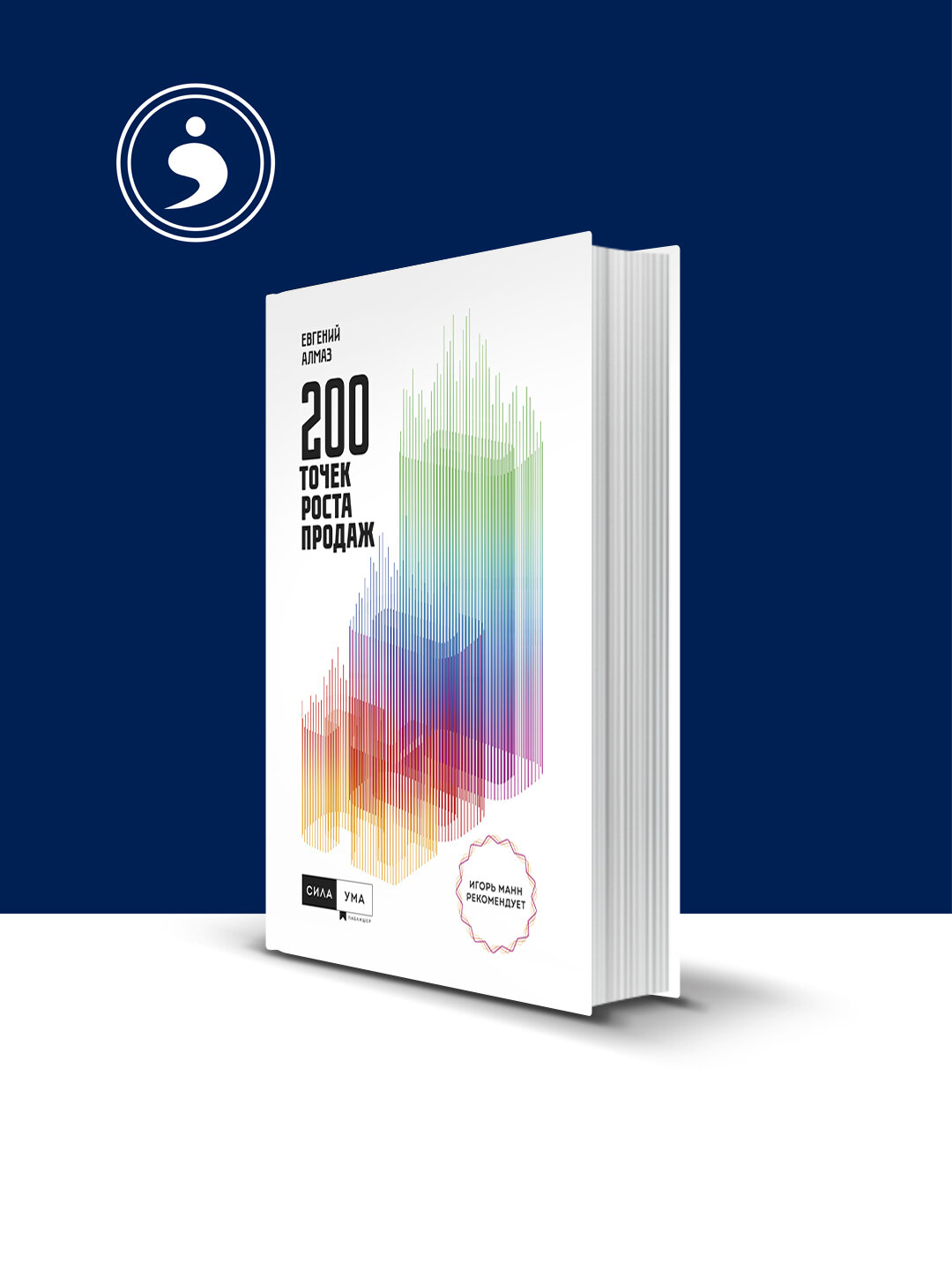Книга "200 точек роста продаж" автор Евгений Алмаз литература