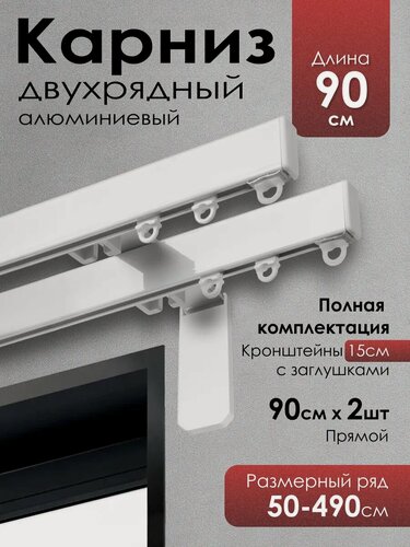 Изображение товара Карниз для штор на окно профильный двухрядный на кронштейне 15 см, белый, 90 см