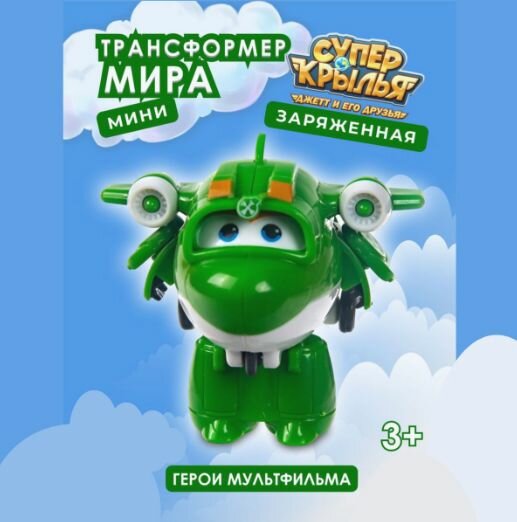 Мини трансформер Мира
