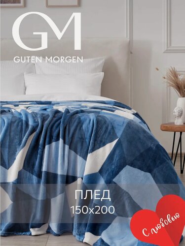 Изображение товара Плед Guten Morgen "Топаз", 100% полиэстер, 1,5-спальный, плюшевый, 150x200см