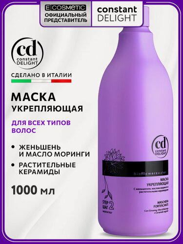 Изображение товара Маска для укрепления волос CONSTANT DELIGHT Bio Flowers 1000 мл