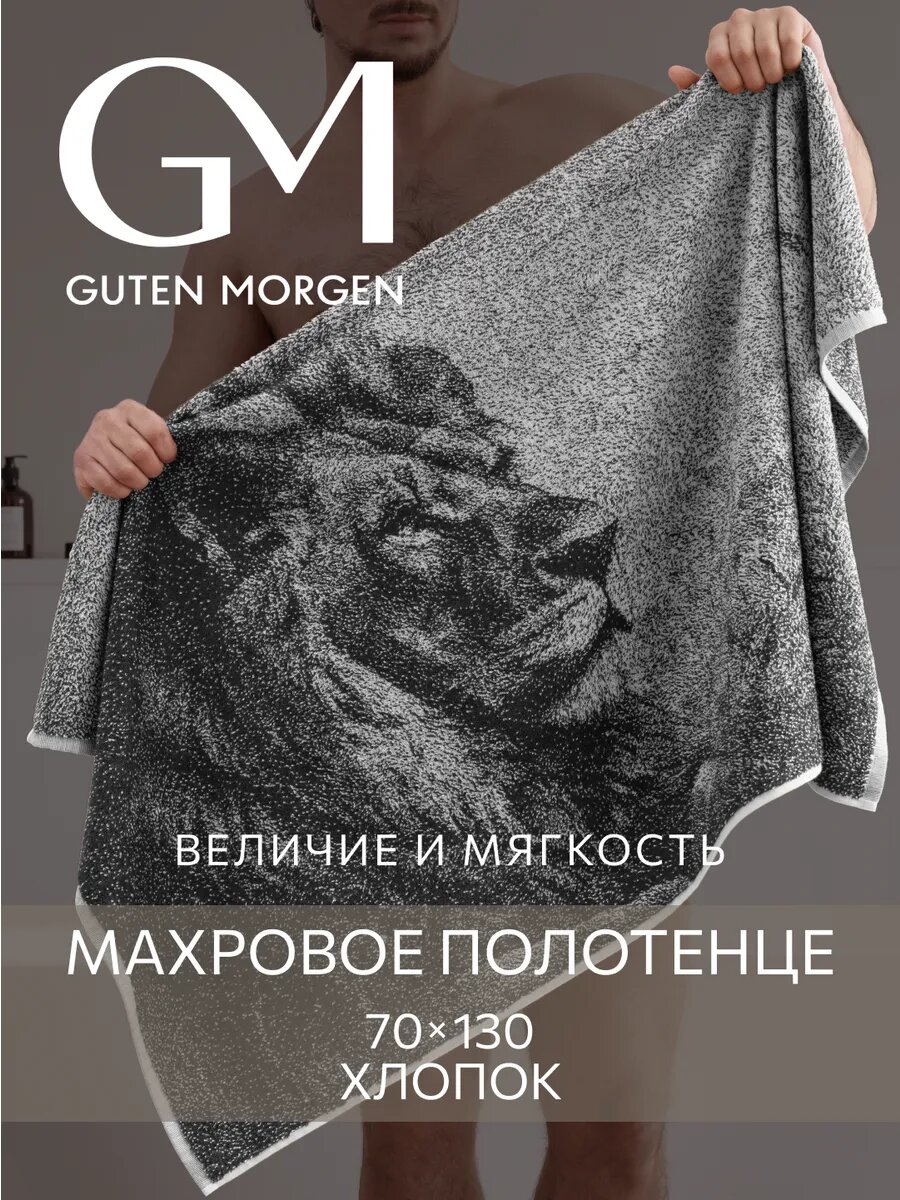 Полотенце Guten Morgen Царь зверей, банное, хлопок 100 %, 70 см x 130 см