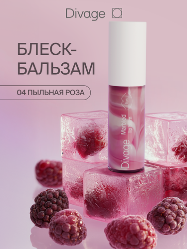 Изображение товара Divage Бальзам для губ Marbled, тон 04 пыльная роза