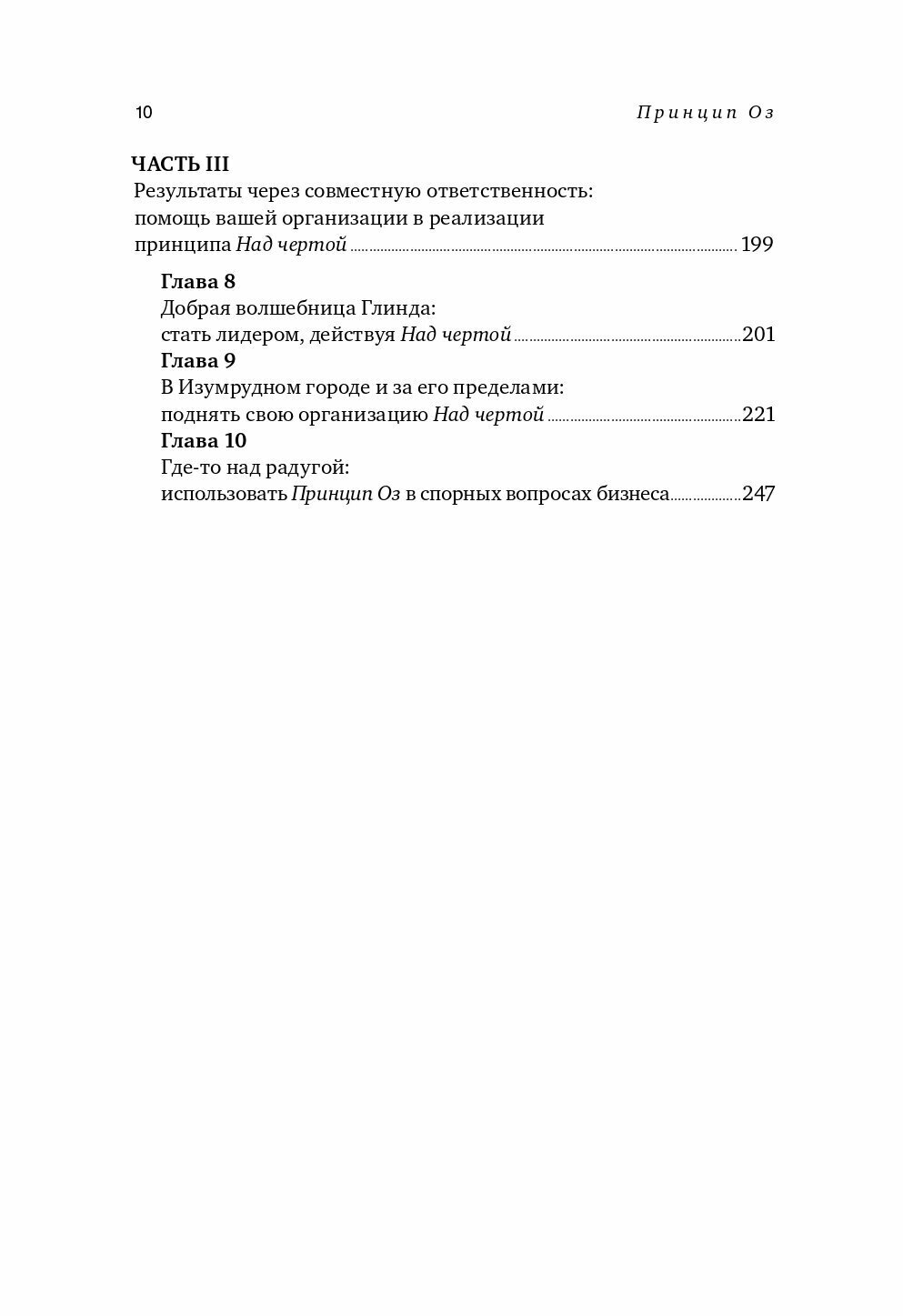 Принцип Оz: Достижение результатов через персональную и организационную ответственность - фото №15