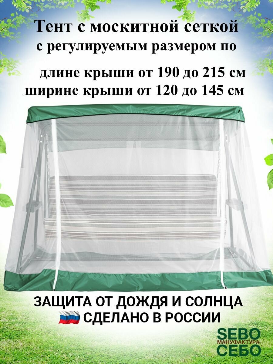 Тент с москитной сеткой (длина 190-215 см/ ширина 120-145 см) для садовых качелей, универсальный , травяной - фотография № 1