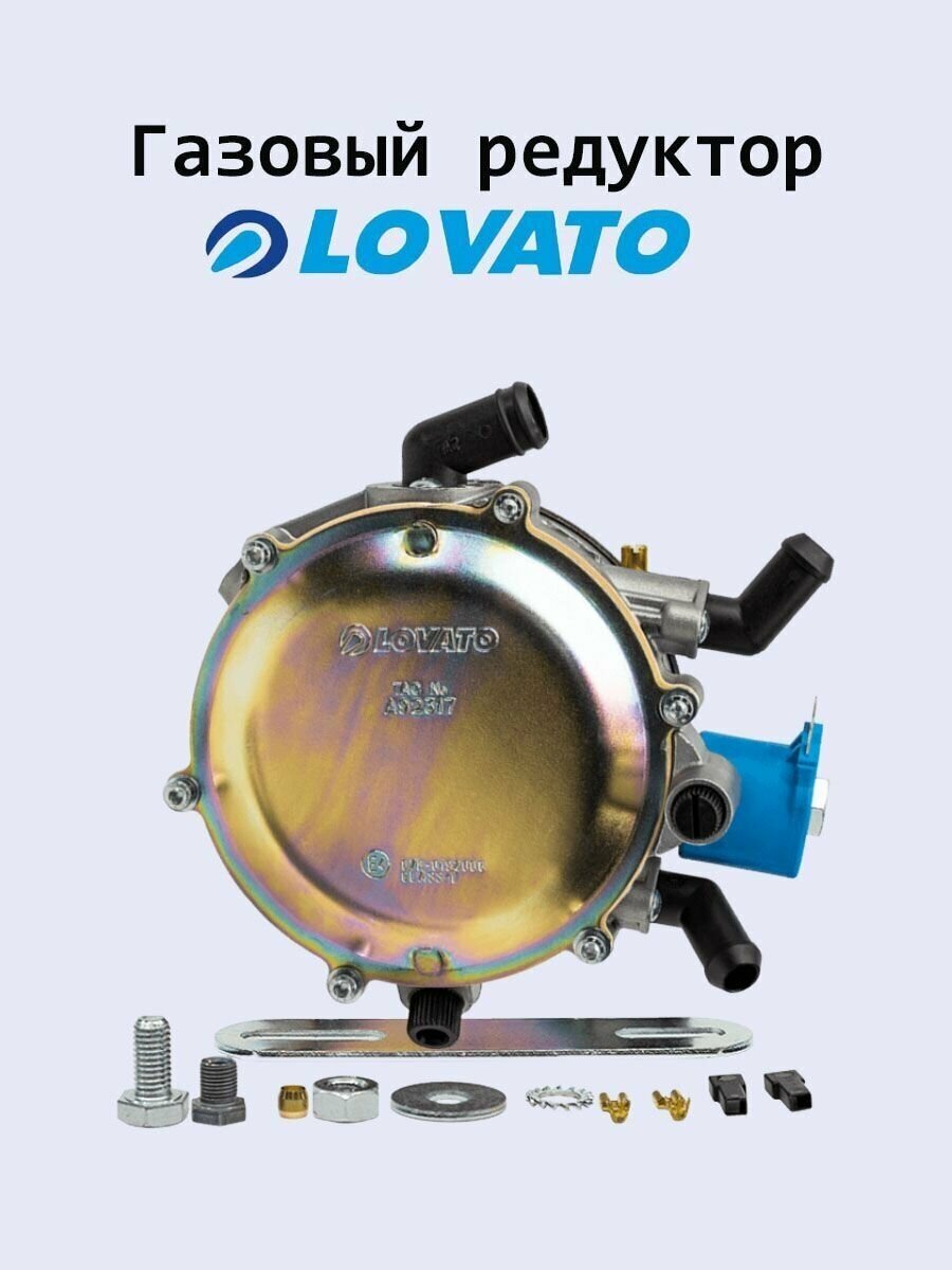 Редуктор газовый /LOVATO/ (инжектор) (до 120 л. с.)