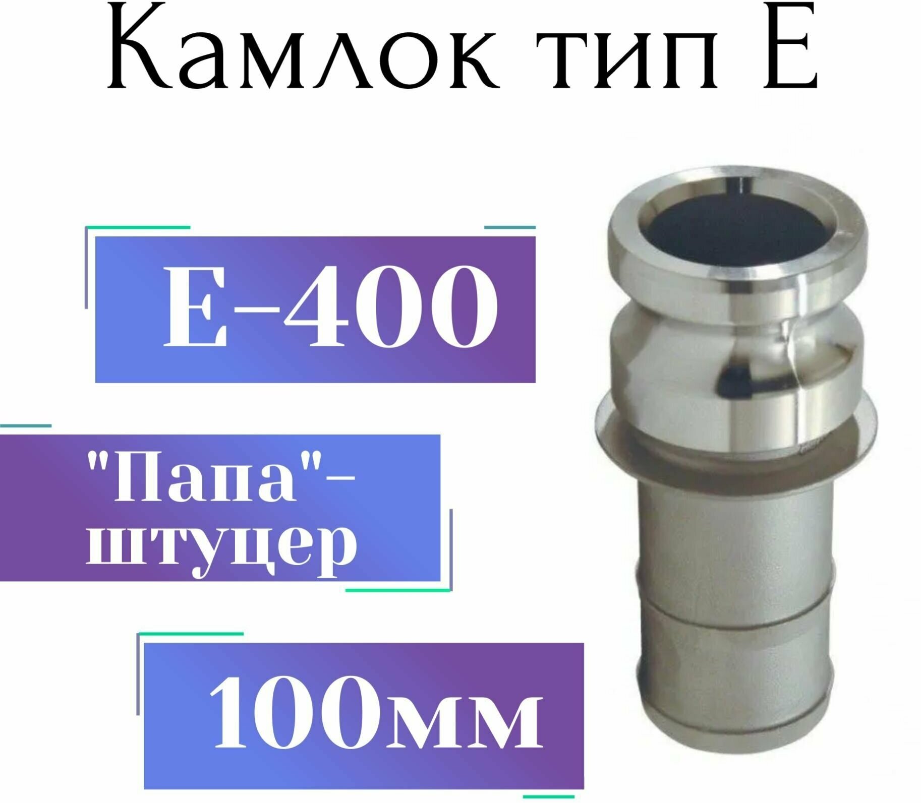 Камлок E-400 (4", 100мм, соединение "папа" - штуцер, алюминий)
