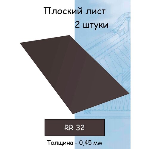 Плоский лист 2 штуки (1000х625 мм/ толщина 0,45 мм ) стальной оцинкованный темно- коричневый (RR 32)