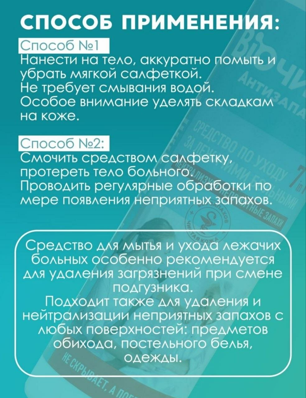 Средство для ухода за лежачими больными Биочист, нейтрализатор запаха 7 в 1, 250 мл — фото 1