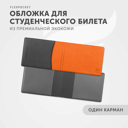 Обложка для студенческого билета Flexpocket KOY-02, оранжевый