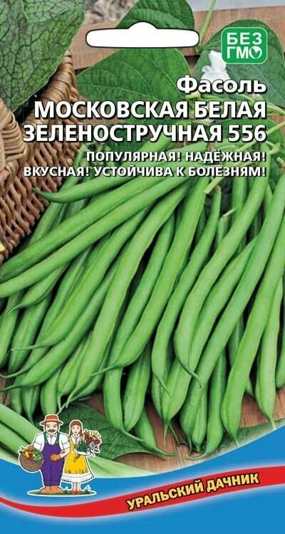 Фасоль спаржевая Московская белая зеленостручковая 556 10шт Уральский дачник