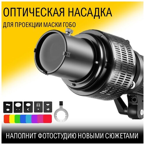 Насадка световая пушка на осветитель постоянного света вместо софтбокса 2100000₽