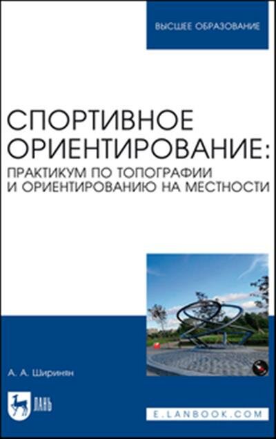 Ширинян Спортивное ориентирование: практикум по топографии и ориентированию на местности