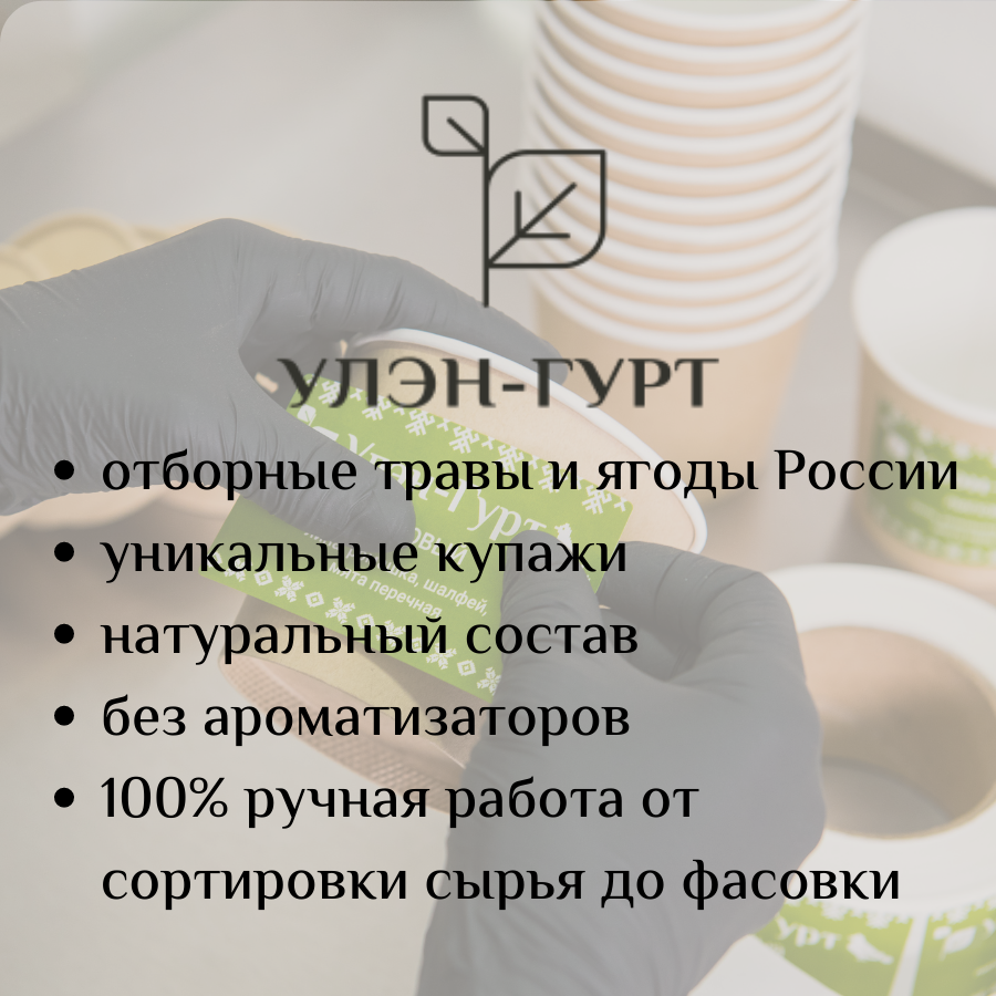 Травяной напиток Улэн-Гурт "Липовый" с липой, ромашкой, мятой и шалфеем, без кофеина, 50 гр. - фотография № 5