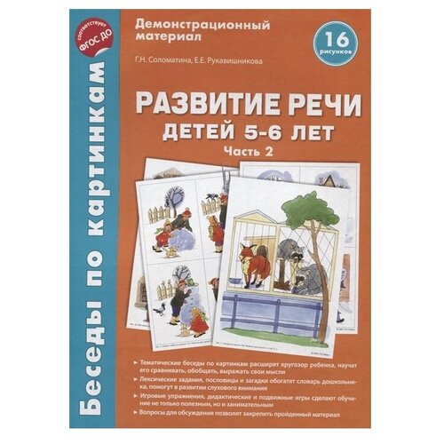 Книга Творческий Центр СФЕРА Беседы по картинкам. Развитие речи детей 5-6 лет. Часть 2, 29.8х22 см, оранжевый набор карточек творческий центр сфера диагностика и развитие речи детей 2 4 лет наглядный материал 29x20 5 см 52 шт